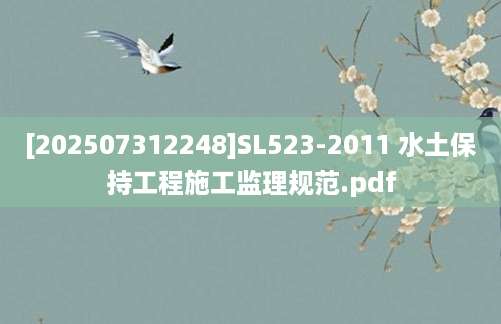 [202507312248]SL523-2011 水土保持工程施工监理规范.pdf