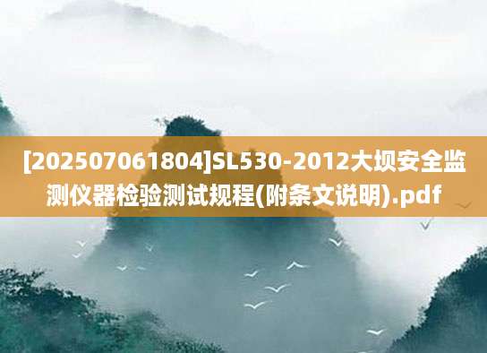 [202507061804]SL530-2012大坝安全监测仪器检验测试规程(附条文说明).pdf