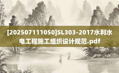[202507111050]SL303-2017水利水电工程施工组织设计规范.pdf