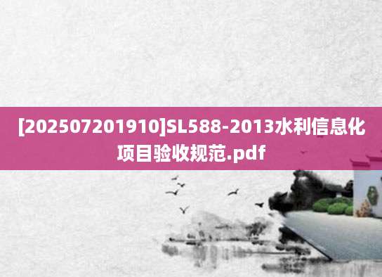 [202507201910]SL588-2013水利信息化项目验收规范.pdf