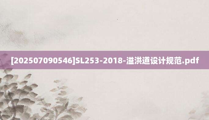 [202507090546]SL253-2018-溢洪道设计规范.pdf