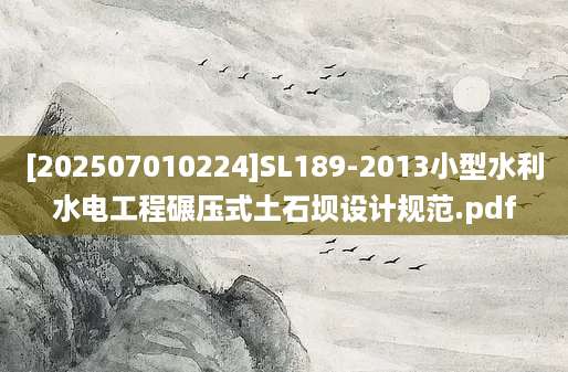 [202507010224]SL189-2013小型水利水电工程碾压式土石坝设计规范.pdf