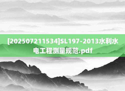 [202507211534]SL197-2013水利水电工程测量规范.pdf