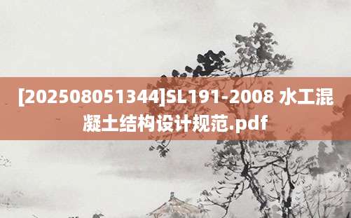 [202508051344]SL191-2008 水工混凝土结构设计规范.pdf