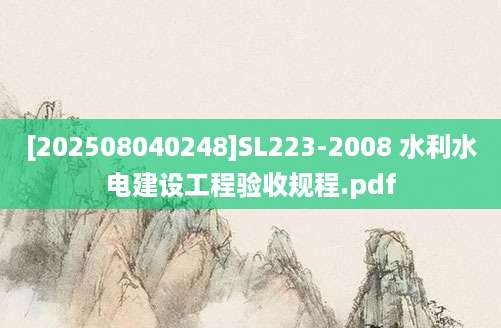 [202508040248]SL223-2008 水利水电建设工程验收规程.pdf