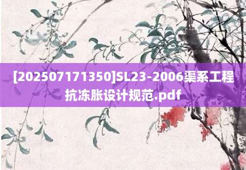 [202507171350]SL23-2006渠系工程抗冻胀设计规范.pdf