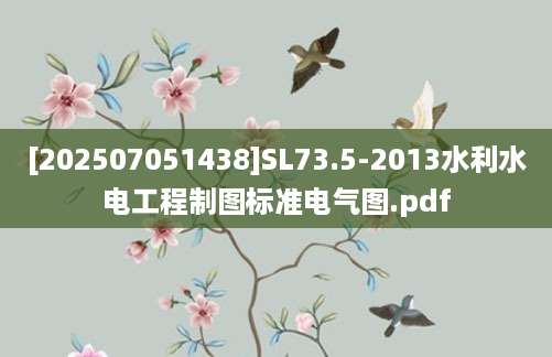[202507051438]SL73.5-2013水利水电工程制图标准电气图.pdf