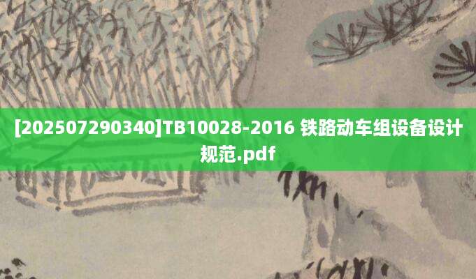 [202507290340]TB10028-2016 铁路动车组设备设计规范.pdf