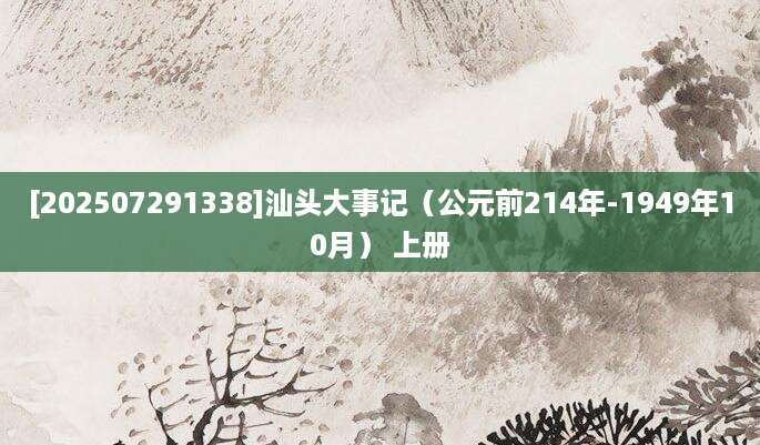 [202507291338]汕头大事记（公元前214年-1949年10月） 上册