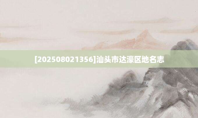 [202508021356]汕头市达濠区地名志