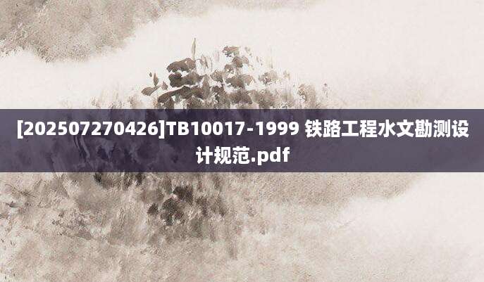 [202507270426]TB10017-1999 铁路工程水文勘测设计规范.pdf