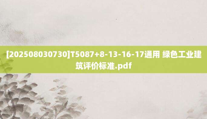 [202508030730]T5087+8-13-16-17通用 绿色工业建筑评价标准.pdf
