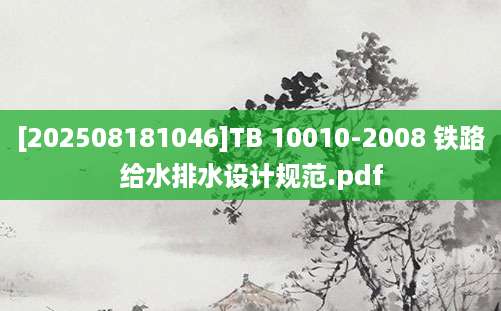 [202508181046]TB 10010-2008 铁路给水排水设计规范.pdf