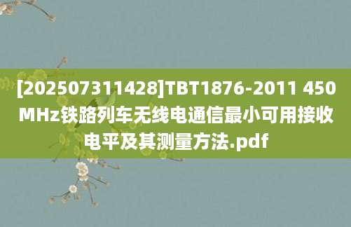 [202507311428]TBT1876-2011 450MHz铁路列车无线电通信最小可用接收电平及其测量方法.pdf