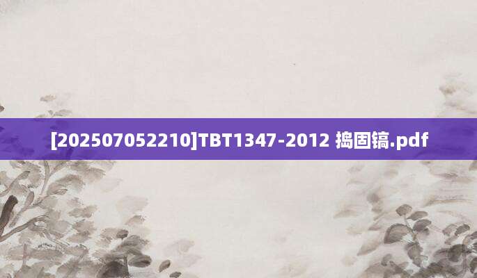 [202507052210]TBT1347-2012 捣固镐.pdf