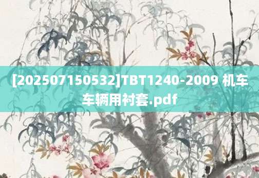 [202507150532]TBT1240-2009 机车车辆用衬套.pdf