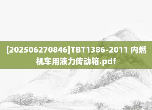 [202506270846]TBT1386-2011 内燃机车用液力传动箱.pdf