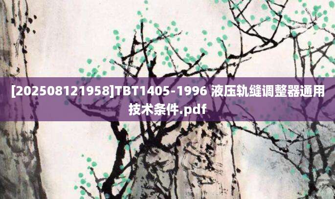 [202508121958]TBT1405-1996 液压轨缝调整器通用技术条件.pdf