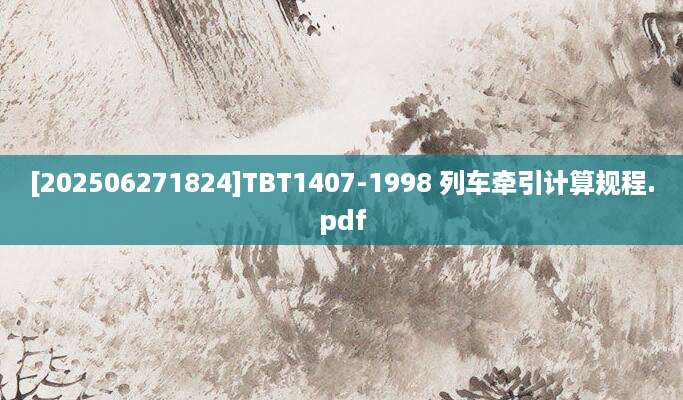 [202506271824]TBT1407-1998 列车牵引计算规程.pdf