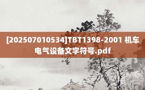 [202507010534]TBT1398-2001 机车电气设备文字符号.pdf