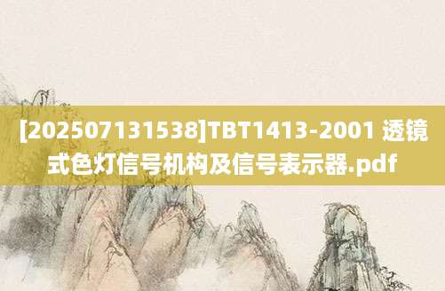 [202507131538]TBT1413-2001 透镜式色灯信号机构及信号表示器.pdf