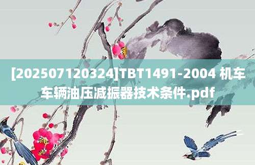 [202507120324]TBT1491-2004 机车车辆油压减振器技术条件.pdf