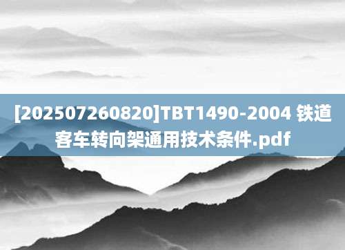 [202507260820]TBT1490-2004 铁道客车转向架通用技术条件.pdf