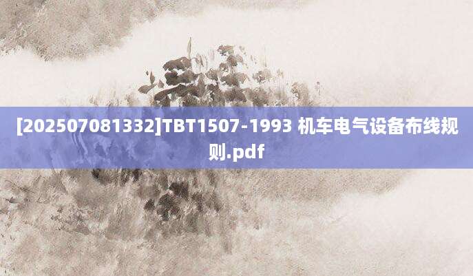 [202507081332]TBT1507-1993 机车电气设备布线规则.pdf