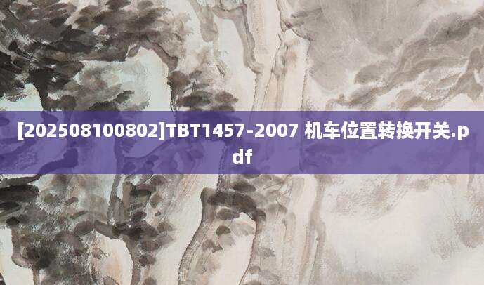 [202508100802]TBT1457-2007 机车位置转换开关.pdf
