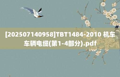 [202507140958]TBT1484-2010 机车车辆电缆(第1-4部分).pdf