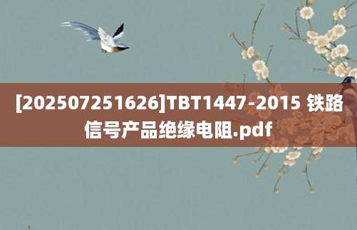 [202507251626]TBT1447-2015 铁路信号产品绝缘电阻.pdf