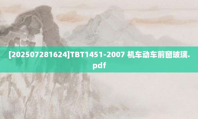 [202507281624]TBT1451-2007 机车动车前窗玻璃.pdf