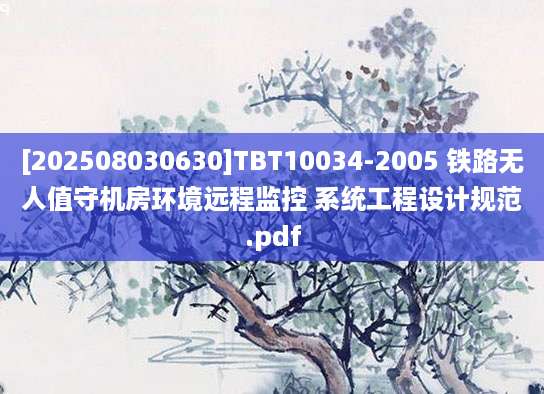 [202508030630]TBT10034-2005 铁路无人值守机房环境远程监控 系统工程设计规范.pdf