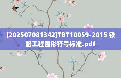 [202507081342]TBT10059-2015 铁路工程图形符号标准.pdf