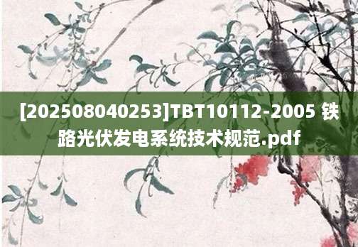 [202508040253]TBT10112-2005 铁路光伏发电系统技术规范.pdf