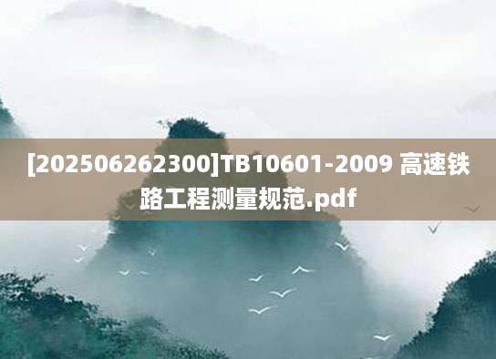 [202506262300]TB10601-2009 高速铁路工程测量规范.pdf