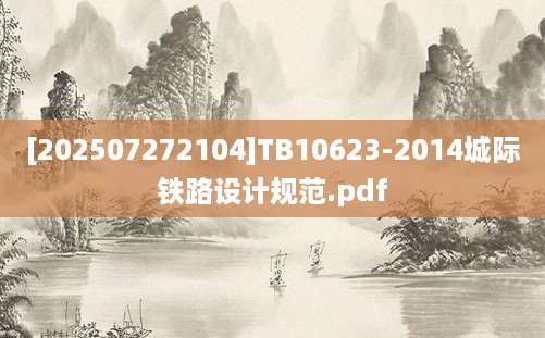 [202507272104]TB10623-2014城际铁路设计规范.pdf