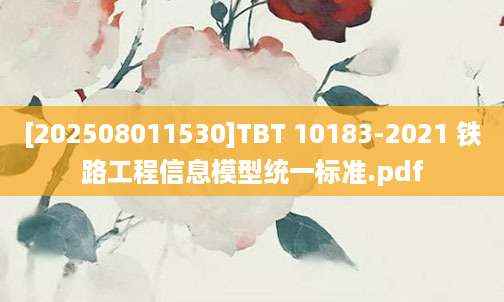 [202508011530]TBT 10183-2021 铁路工程信息模型统一标准.pdf