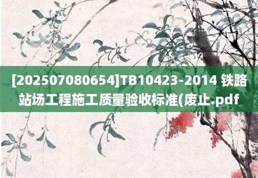 [202507080654]TB10423-2014 铁路站场工程施工质量验收标准(废止.pdf