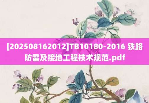 [202508162012]TB10180-2016 铁路防雷及接地工程技术规范.pdf