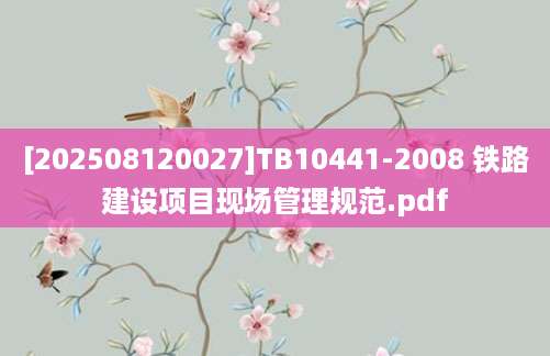 [202508120027]TB10441-2008 铁路建设项目现场管理规范.pdf