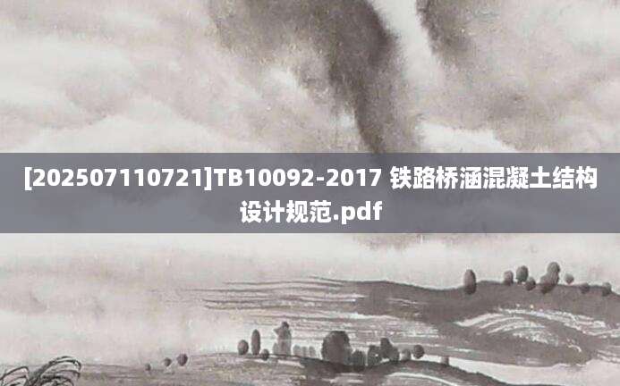 [202507110721]TB10092-2017 铁路桥涵混凝土结构设计规范.pdf