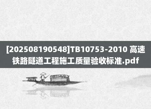[202508190548]TB10753-2010 高速铁路隧道工程施工质量验收标准.pdf