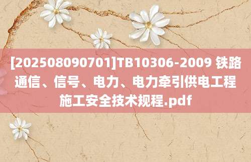 [202508090701]TB10306-2009 铁路通信、信号、电力、电力牵引供电工程施工安全技术规程.pdf