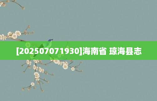[202507071930]海南省 琼海县志