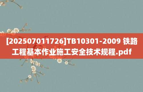 [202507011726]TB10301-2009 铁路工程基本作业施工安全技术规程.pdf
