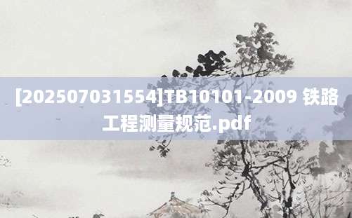 [202507031554]TB10101-2009 铁路工程测量规范.pdf