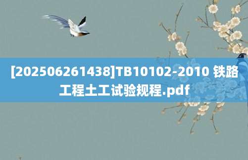 [202506261438]TB10102-2010 铁路工程土工试验规程.pdf