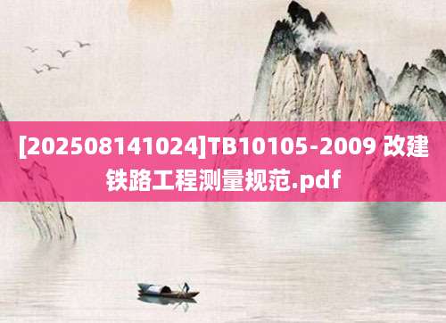 [202508141024]TB10105-2009 改建铁路工程测量规范.pdf