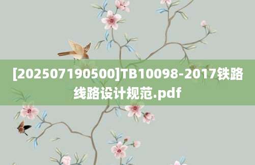 [202507190500]TB10098-2017铁路线路设计规范.pdf